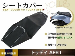 新品 HONDA トゥデイ AF61 張替え用 シートカバー リペア 補修用 タッカー固定用 別売あり バイク カスタム