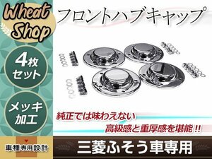 三菱ふそう NEW 17 スーパーグレート メッキ フロント ハブキャップ 4枚セット ボルト付き 低床 4軸用 トラック パーツ デコトラ カスタム