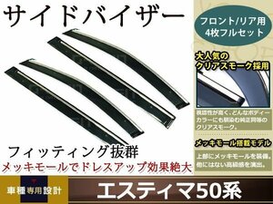 50系 エスティマ スモーク サイド ドア バイザー W固定 止め具付