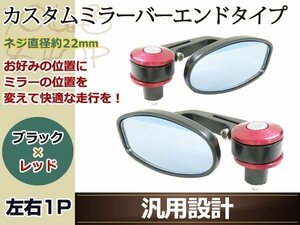 カスタム ブルー ミラー バーエンドタイプ 7/8インチφ22.2mm 赤 バック バイク