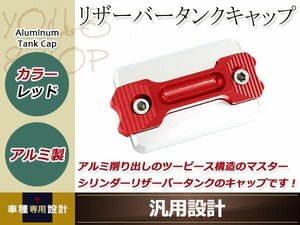 マスターシリンダー リザーバータンクキャップ 赤 アルミ削り出し 塗装剥がれのキャップの交換等に ドレスアップパーツ カスタムパーツ