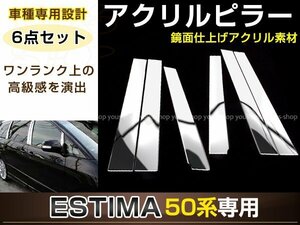 エスティマ GCR50系 3D メッキピラー 6ピースセット 鏡面仕上げ アクリル製 裏面両面テープ施工済み サイドモール 窓枠 ドレスアップ