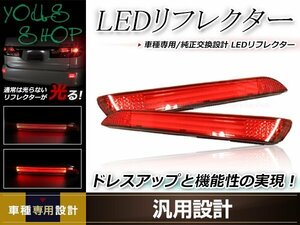 アルファード 30系 X/G/GF GGH30W/35W ファイバーLEDリフレクター 左右セット レッドレンズ レッド発光 テールライト リアリフレクター