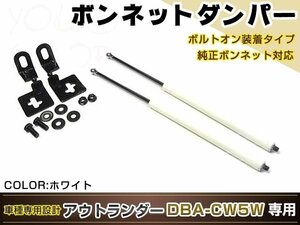 アウトランダー DBA-CW5W H15/11～ 高級車仕様 ボンネットダンパー ショック エンジン フード 開閉 安全対策 落下防止 左右セット ホワイト