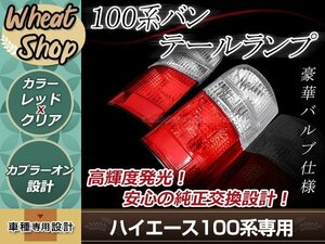 100系 ハイエースバン クリスタルテールランプ レッドコンビタイプ 左右セット 純正交換タイプ 簡単取付 カプラーオン設計