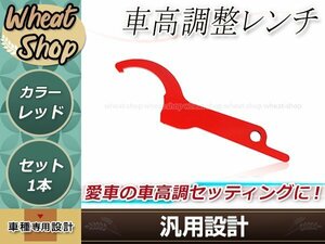 汎用 車高調整レンチ レッド 1本 車高調レンチ シート調整 フックレンチ ヒッカケスパナ メンテンナンス工具 調整 変更 車載 スパナ