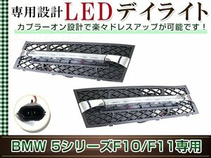 BMW 5シリーズ F10 F11 2011/01～2013/06 523i/528i/535i/550i LED デイライト 左右セット バンパー用 フォグランプ カスタム ドレスアップ