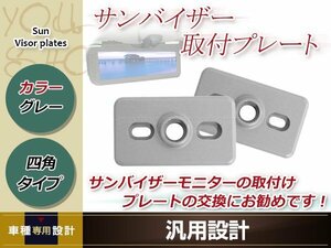  sun visor monitor installation plate 2 piece set gray four angle rectangle plate type approximately 62.×36. plastic installation . metal fittings 