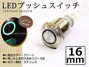 埋込式モーメンタリ リング プッシュスイッチ イルミ 16mm 緑 LEDリング ステンレスボディ 表面防滴仕様 イルミ 12V