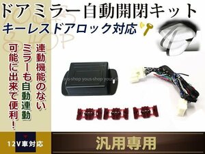 ホンダ 汎用設計 ドアミラ- 自動格納ユニット 電動ドアミラー キーレス連動 ドアロック連動 自動開閉ユニット acc連動 アンロック連動