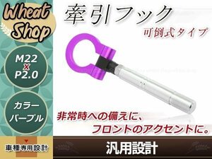 200系 ハイエース M22×P2.0 パープル 牽引フック 折りたたみ式 けん引フック レスキュー トーイングフック アルミ 脱着式 可倒式 軽量