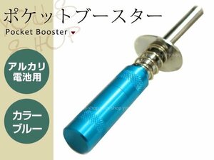 小型 軽量 アルカリ電池用 ポケットブースター ブルー 単三乾電池が使用できるポケットブースター ポケブー プラグブースター