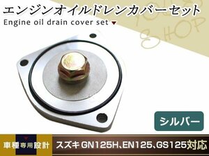 スズキ GN125H EN125 GS125 GZ125HS エンジンオイルドレン カバーセット ドレンボルト カバー Oリング ボルト エレメントカバー