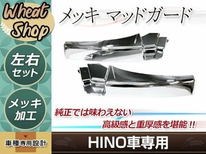 日野 新型 17 グランド NEW プロフィア メッキ マッドガード 泥除け 平成15年11月～平成29年5月 外装 トラック パーツ デコトラ カスタム