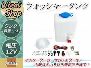 ウォッシャータンク 汎用 12V インタークーラー冷却 ラジエター 旧車 箱型 タンク ライトウォッシャー インタークーラー ラジエター 冷却