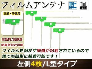 カロッツェリア ナビ楽ナビ AVIC-HRZ009GII 高感度 L型 フィルムアンテナ L 4枚 地デジ フルセグ ワンセグ対応