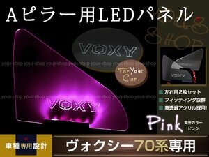 送料無料 LED三角窓 Aピラー LEDパネル ヴォクシー 70系 ピンク エンブレム クリスタル ロゴ 12v 左右セット
