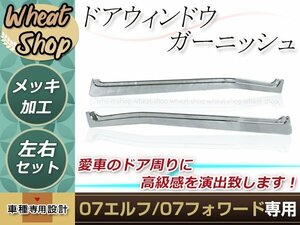 新品 いすゞ 07エルフ H19.1～ ハイキャブ ワイド 07フォワード H19.7～標準/ワイド メッキ ドア ウインドウ ドア アッパー カバー