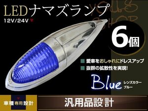 ナマズマーカー マーカーランプ 40cm ブルー 6個 ガラスレンズ 12v 24v 舟形 ラッセル レトロ バンパー トラック野郎 デコトラ カスタム