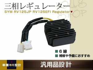 オートバイ 三相 電圧 レギュレーター 6線 RV125JP/125EFI SYM 全波整流器 31600-M56-000