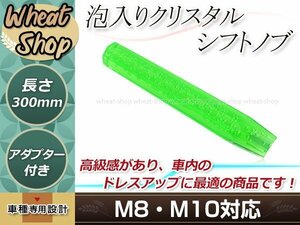 八角 クリスタル バブル ロング シフトノブ 300mm グリーン M8/M10 口径変換アダプター付属 泡 気泡 アクリル AT車 MT車 トラック