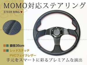 モモ形状 MOMOステアリング レッドステッチ レザー 35Φ GRIP ROYAL/AVENUE/ヘラフラ/スタンス350mm ハンドル アメ車 レース スポーツ カー