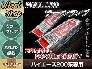 ハイエース 200系 LEDテールランプ LEDファイバー クリア 左右セット 簡単取付 カプラーオン 純正交換タイプ カスタムパーツ