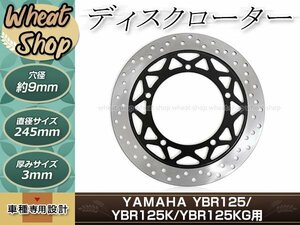 フロントディスクローター シルバー/ブラック YBR125 YBR125K YBR125KG 直径245㎜ 内径114㎜ 厚み約3㎜ 補修・交換等に メンテナンス