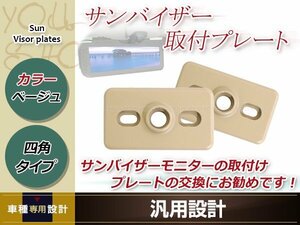  sun visor monitor installation plate 2 piece set beige four angle rectangle plate type approximately 62.×36. plastic installation . metal fittings 