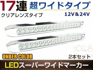 17連LED スーパーワイドマーカーランプ 2個セット 12V/24V対応 クリアレンズ アンバー発光 暗点灯・明点灯 2段階発光モード搭載 車高灯に