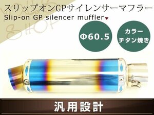 YZF1000R FZR1000 FZS1000 マフラー スリップオン GP サイレンサー 60.5mm ステンレス製 チタン焼き色カラー カスタム パーツ Φ60.5