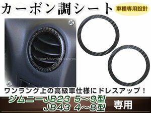 ジムニー/ジムニーシエラ JB23W/JB33W/JB43W ベントルバー V/L エアコンダクト カーボン調 ブラック 内装 シール カスタム