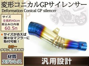 コニカル GP サイレンサー ヒート Φ60.5 マフラーMOTO チタン風