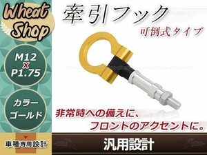 GD1 GD2 GD3 GD4 フィット M12×P1.75 ゴールド 牽引フック 折りたたみ式 けん引フック レスキュー トーイングフック アルミ 脱着式 可倒式