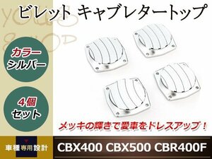 アルミ削り出し ビレット キャブレータートップ シルバー 4個セット CBX400F CBX400F2 CBX550F CBR400F ドレスアップ カスタムパーツ