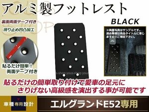 エルグランド E52 前期 後期 アルミ フットレスト 黒 足置き 足掛け カバー 滑り止め アルミペダル アルミプレート アルミフットレスト