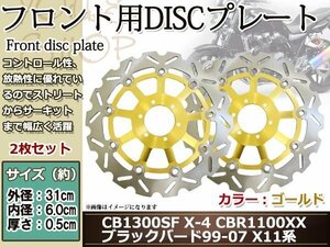 CB1300SF SC40 01-02 4POTキャリパー X-4タイプLD 00-04 CBR1100XXブラックバード99-07 X11 00-01 フロント ブレーキディスク 金