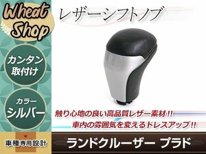 トヨタ ランドクルーザー ランクル プラド 150系 後期 2017年8月～ シフトノブ レザー 交換タイプ ドレスアップ パーツ シルバー