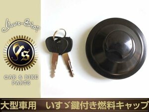 新品 いすゞ 大型用 鍵付き 燃料タンクキャップ 84φ 2本爪 盗難