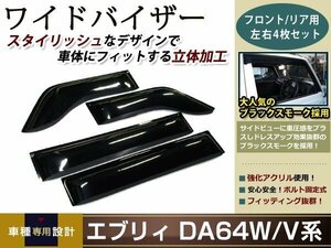 エブリィ DA64W/DA64V スモーク サイド ドア バイザー 雨よけ