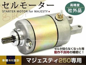 マジェスティ250 セルモーター マジェスティCスターターモーター 4HC SG03J マグザム グランドマジェスティ250 SG15J/17J/21J マジェC