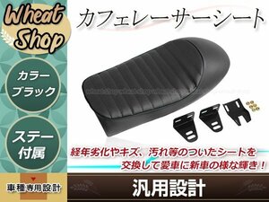 バイク カフェレーサー トラッカー シート ブラック SR400 SR500 W400 W650 GB250 ST250 取付ステー付属 カスタム タックロール