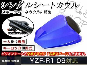 ヤマハ YZF-R1 09-14年 リア シングルシート ブルー 青 YZF R1