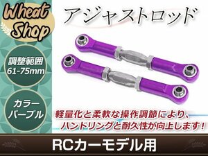 RC用アジャストロッド ターンバックルロッド ターンバックルステアリングロッド 61mm-75mm 調整可能 パープル 2本セット