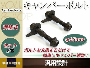 カローラ アクシオ 2012-2014 E164 15mm キャンバー調整ボルト 調整幅 ±1.75°鬼キャン ローダウン 調整式