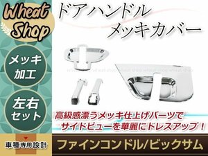 日産 UD 4t ファインコンドル 大型ビッグサム メッキ ドア ハンドル ガーニッシュ グリップ 外装 トラック パーツ デコトラ カスタム