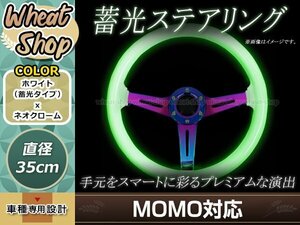 モモ形状MOMO 光る ステアリング 蓄光 grow in the dark GRIP ROYAL/AVENUE/ヘラフラ/スタンス ハンドル アメ車 レース スポーツ カー USDM