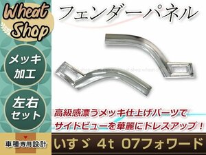 大型商品 いすゞ 4トン 07 フォワード サイド メッキ ブリスター フェンダー パネル ドア サイド H19/7～ 外装 トラック パーツ デコトラ