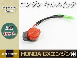 キルスイッチ オンオフ ホンダ Honda GX120 GX160 GX200 GX240 GX340 GX390 Generator Pump On Off エンジン ストップ 刈払機