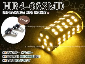 キューブ Z11 LED デイライト バルブ HB4 68連 ライト 黄 イエロー 12V 純正交換 全面発光 左右2個セット フォグランプ